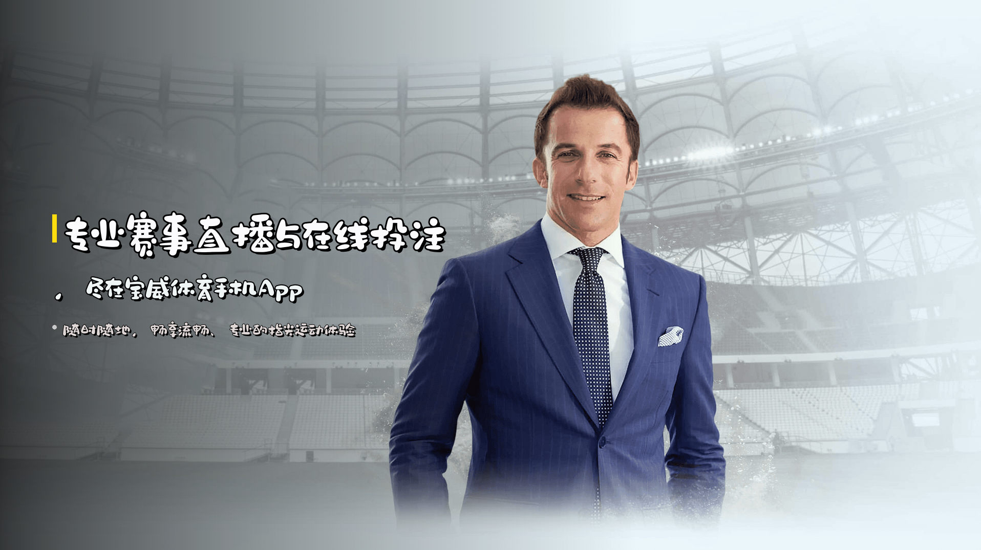 专业赛事直播与在线投注，尽在宝威体育手机App